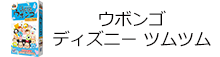 ウボンゴ ディズニー ツムツム