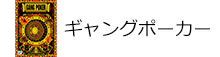 ギャングポーカー