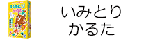 いみとりかるた