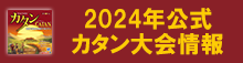 2024年公式カタン日本選手権