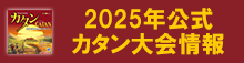 2025年公式カタン日本選手権