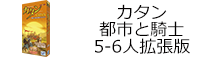 カタン都市騎士5-6人