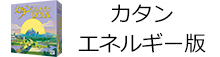 カタン エネルギー版