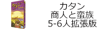 カタン商人と蛮族5-6人