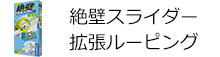 絶壁スライダー 拡張ルーピング