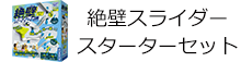 絶壁スライダー スターターセット