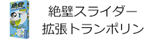 絶壁スライダー 拡張トランポリン