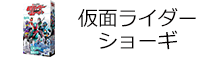 仮面ライダー ショーギ
