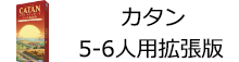 カタン スタンダード 5-6人用拡張版