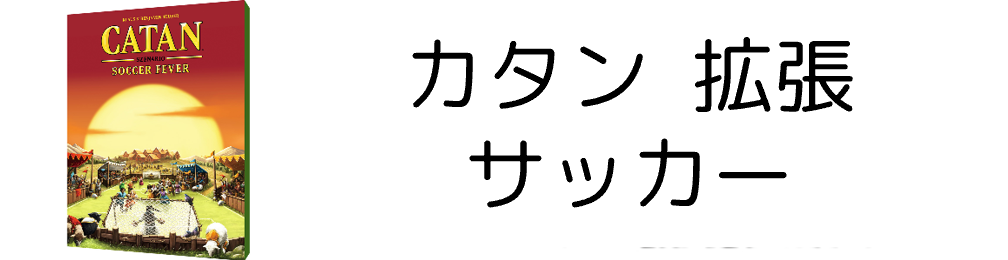 カタン サッカー